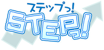 【あきたくきかく(たくひらく)】STEPっっ! 【あきたくきかく(たくひらく)】STEPっっ!