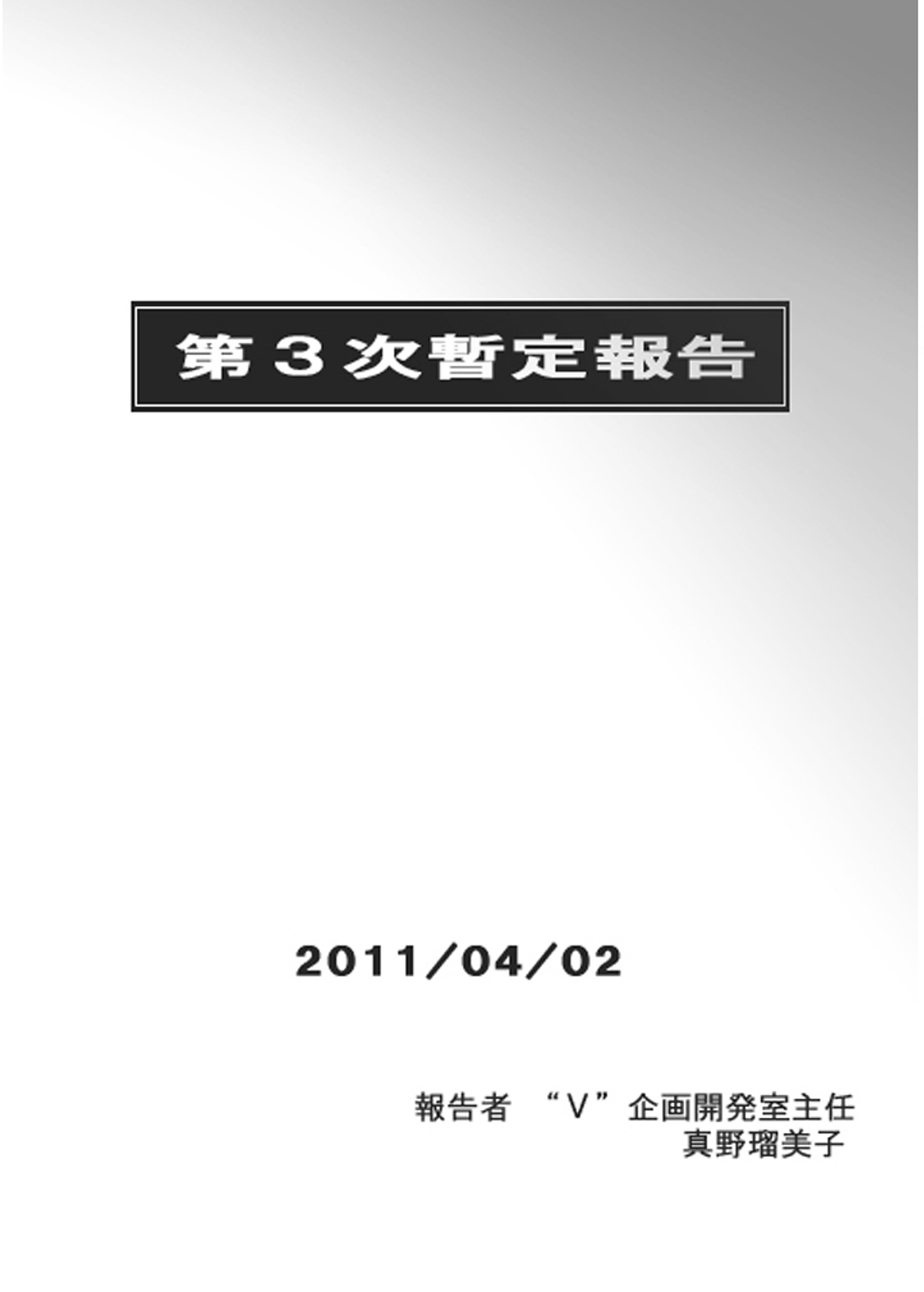 [仮設しろくま(酔) (よいくま)] P045-02 ヴァニス・レポート