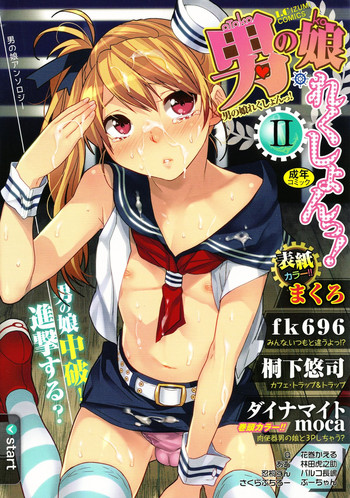 [アンソロジー] 男の娘・れくしょん!II