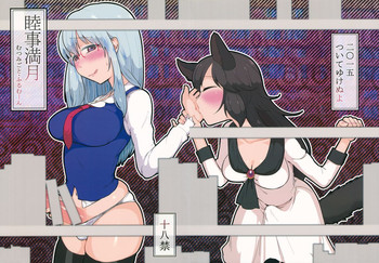 (月の宴8) [ついてゆけぬよ (ぞ)] 睦事満月 (東方Project)