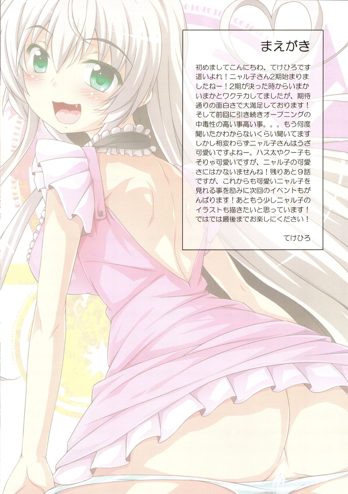 (C83) [あるけみい (てけひろ)] 妄想なんて いあ! いあ! 弐 (這いよれ！ニャル子さん) [英訳]