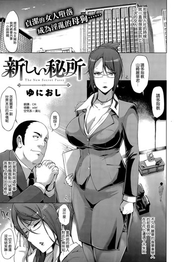 [ゆにおし] 新しい秘所 (COMIC 失楽天 2015年6月号) [中国翻訳]