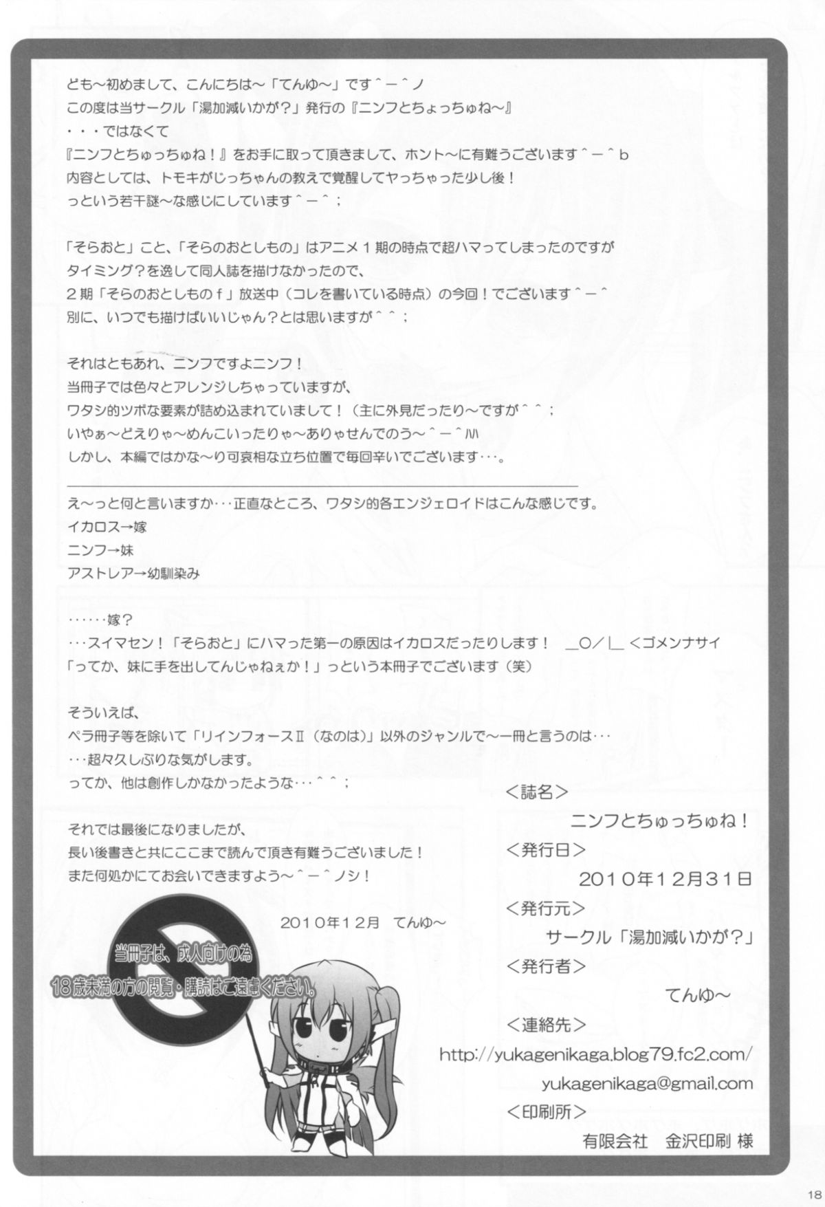 (C79) [湯加減いかが? (てんゆ～)] ニンフとちゅっちゅね! (そらのおとしもの)