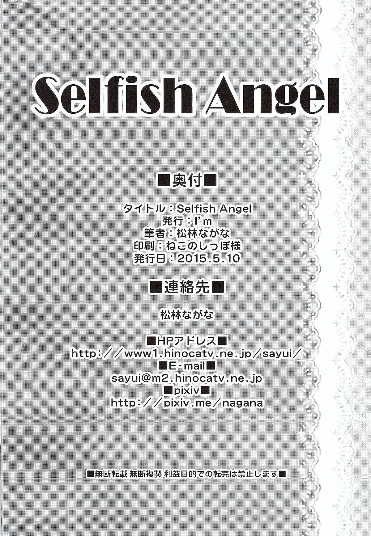 (例大祭12) [I'm (松林ながな)] Selfish Angel (東方Project)