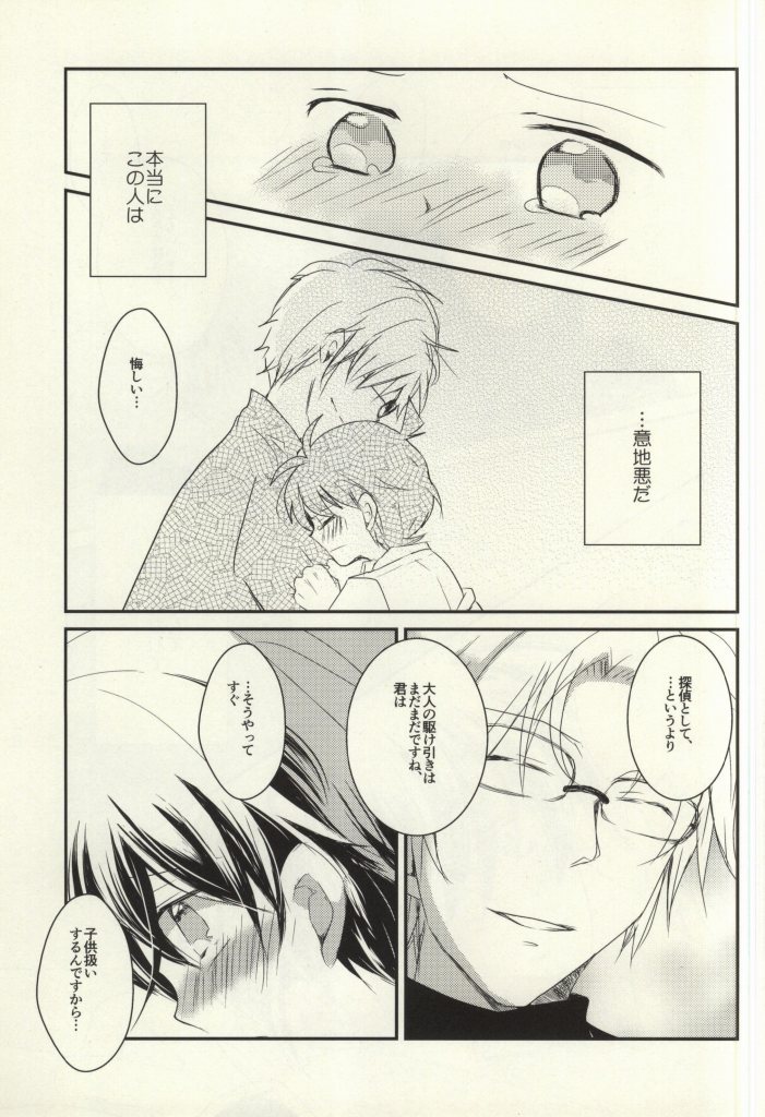 (C86) [直進くらげ (佐倉くらげ)] シルバーブレットは撃ち抜けない (名探偵コナン)