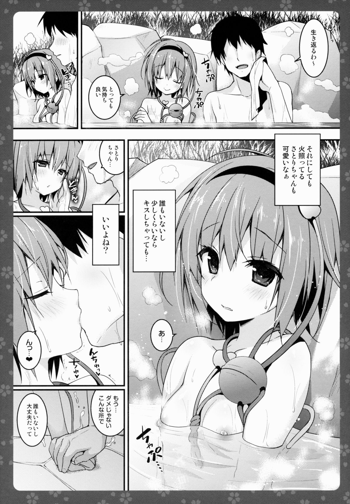 (例大祭12) [きのこのみ (konomi)] さとりちゃんが幼馴染だったら-湯けむり混浴温泉編- (東方Project)