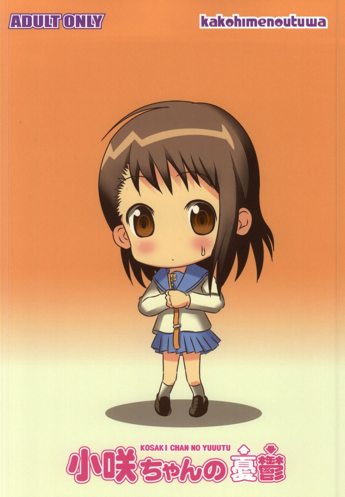 (COMIC1☆9) [かこひめのうつわ (ゆうまずめ)] 小咲ちゃんの憂鬱 4 (ニセコイ)