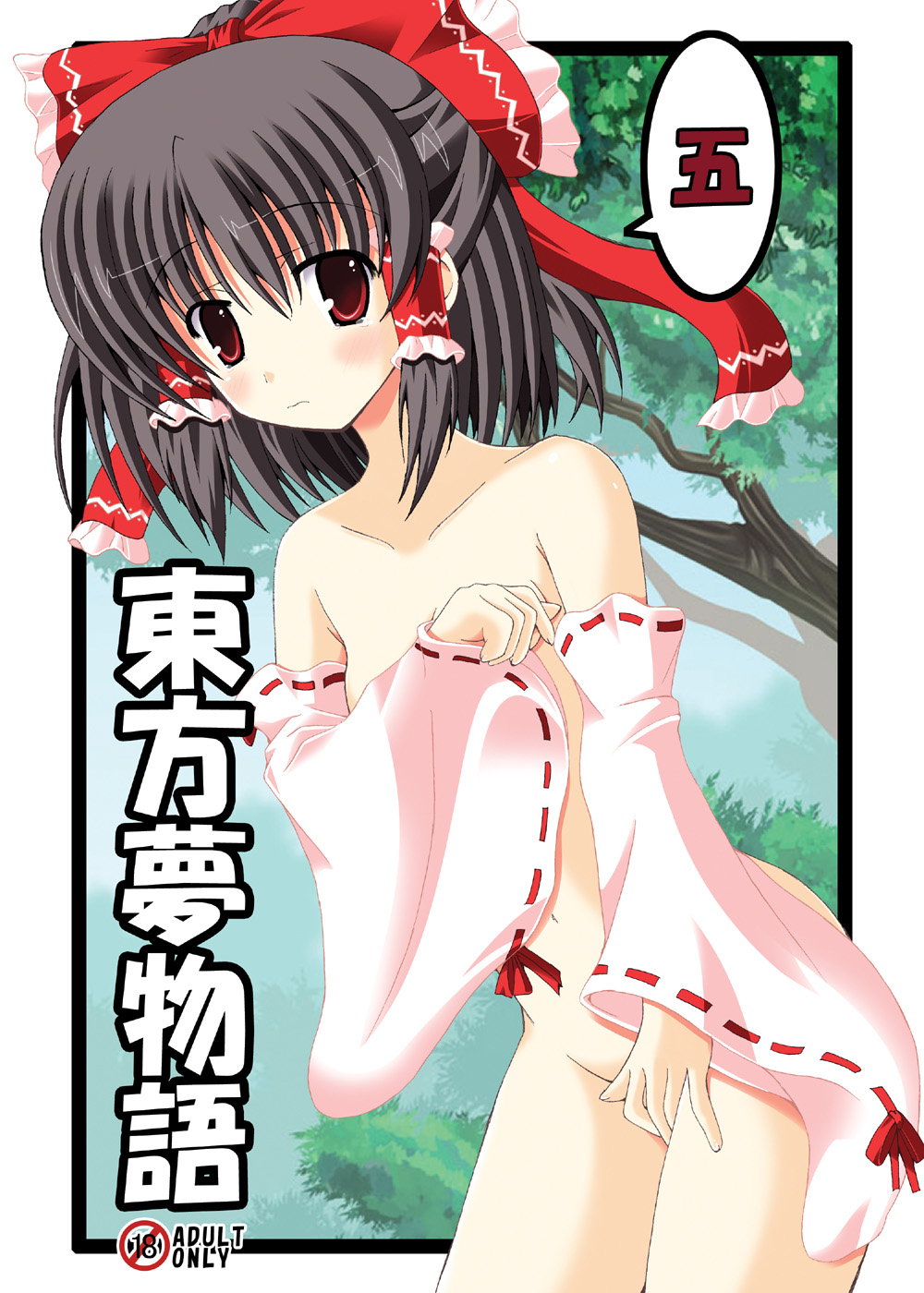 (C79) [ドリームプロジェクト (夢ノ紫也)] 東方夢物語 五 (東方Project) [中国翻訳]