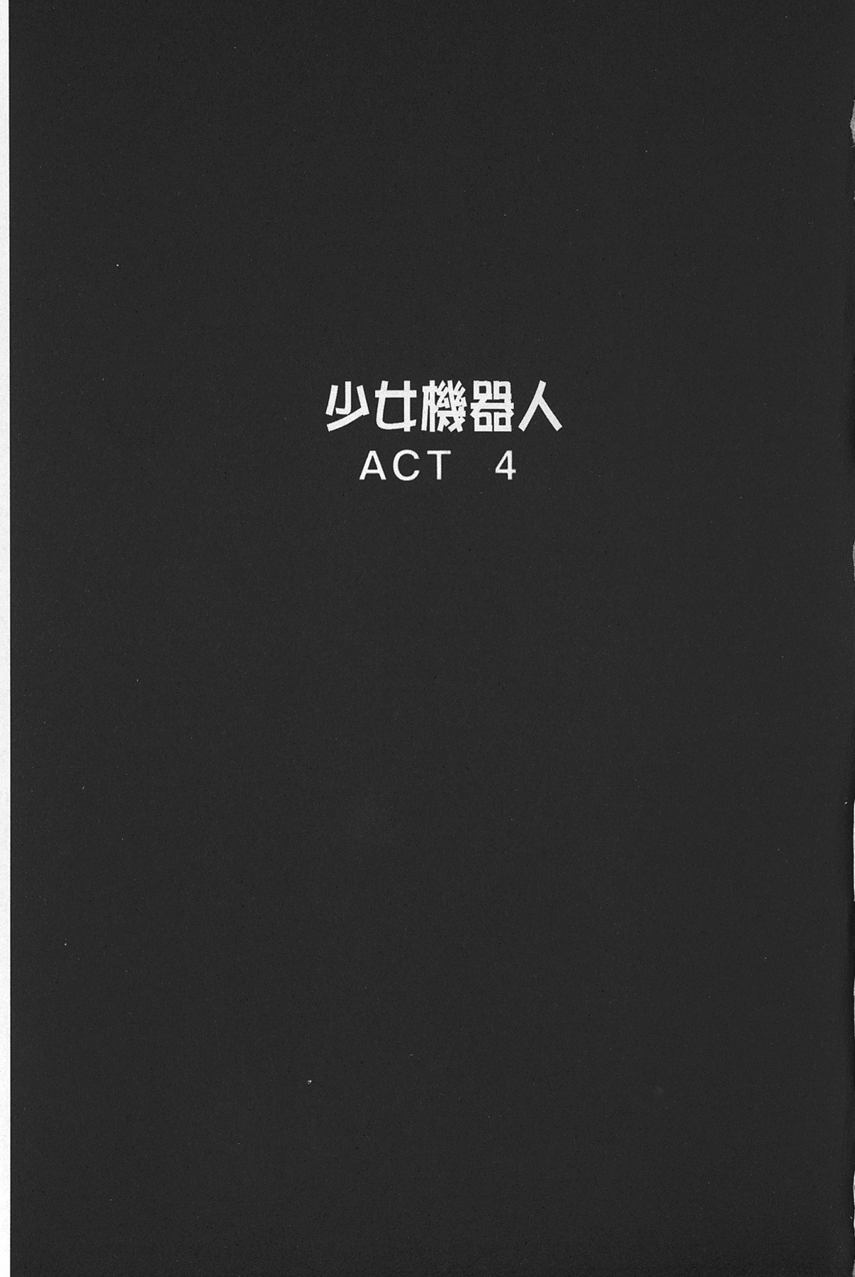 [後藤晶] 少女ロボット [中国翻訳]