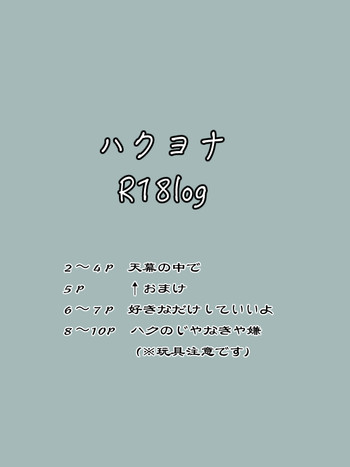 ハクヨナR18log(Ⅱ)暁のヨナ ハクヨナR18log(Ⅱ)暁のヨナ