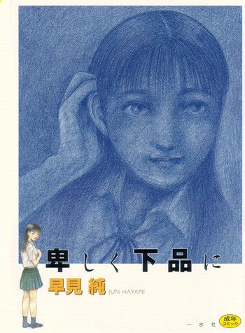 [早見純] 卑しく下品に