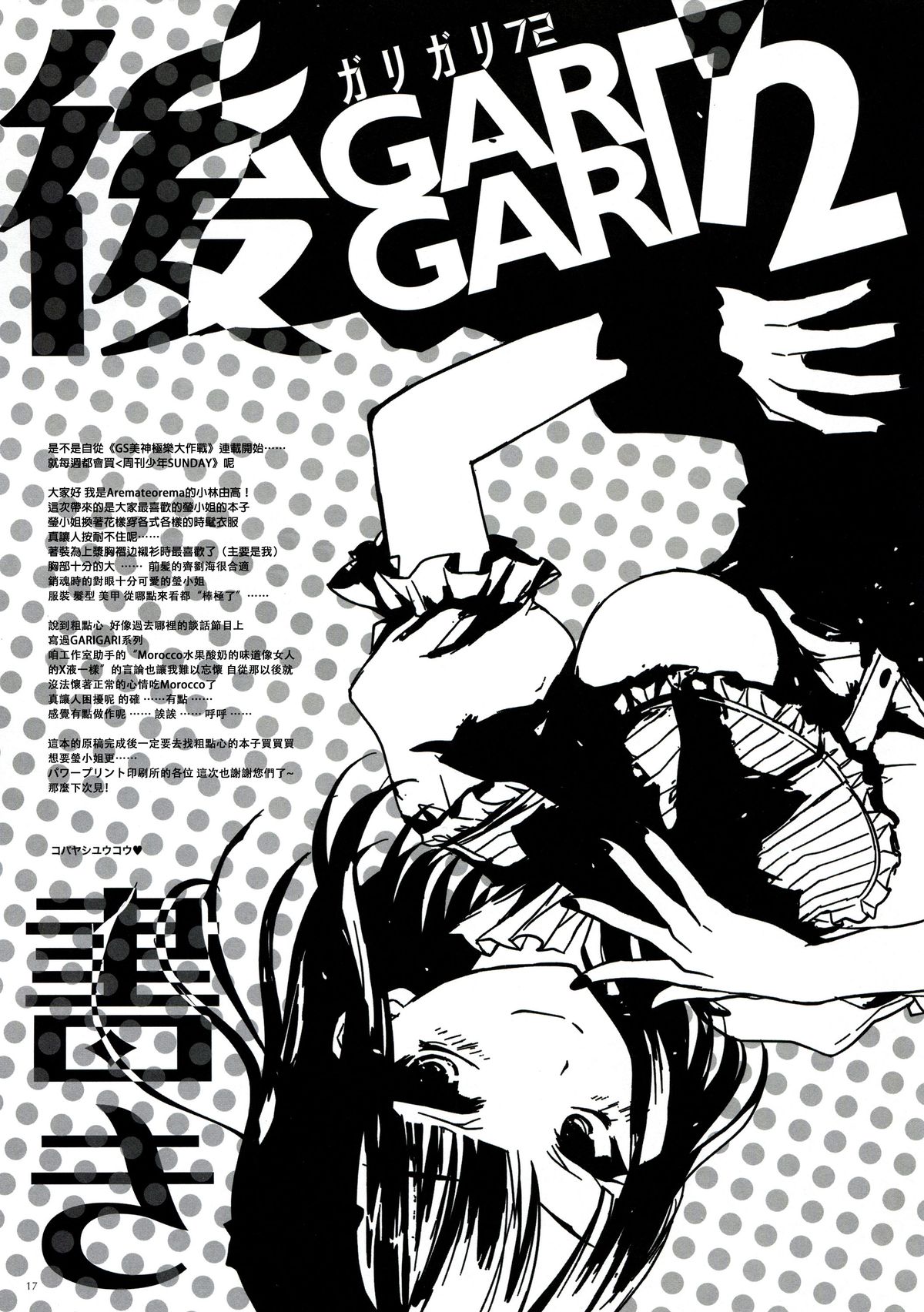 (とら祭り2015) [アレマテオレマ (小林由高)] GARIGARI72 (だがしかし) [中国翻訳]