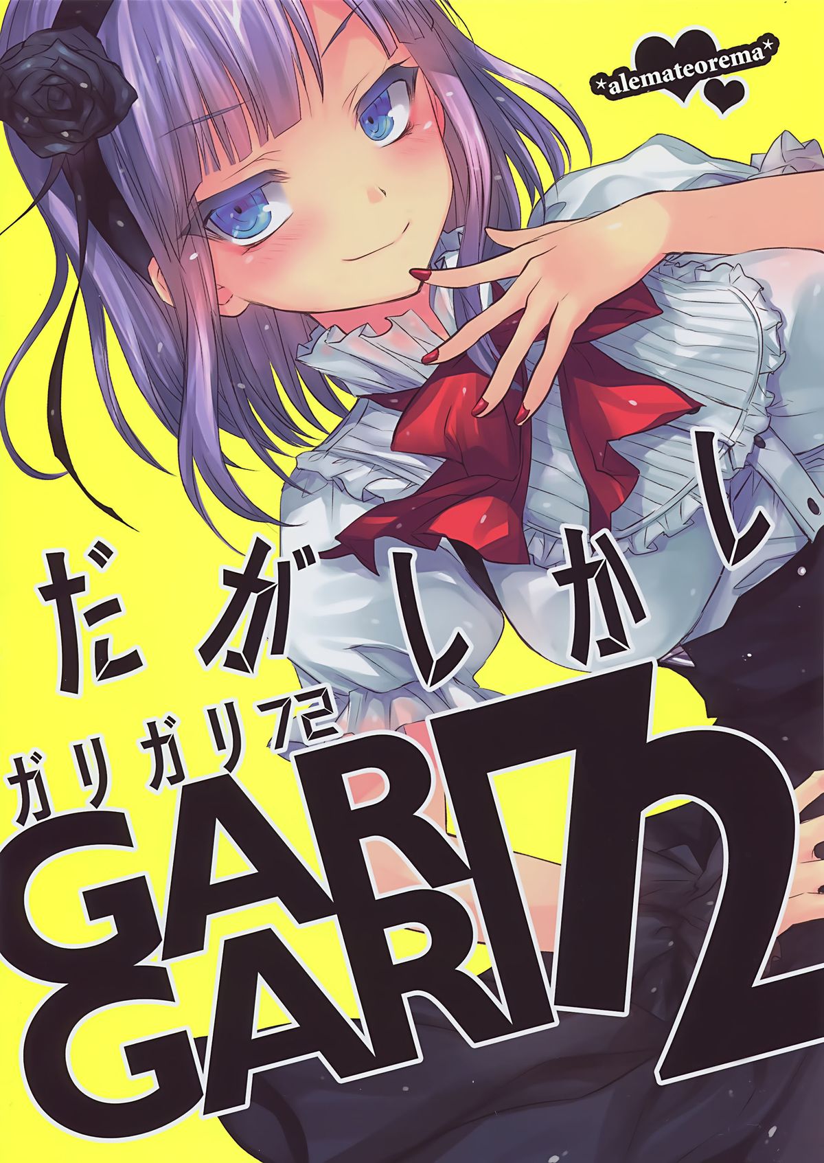 (とら祭り2015) [アレマテオレマ (小林由高)] GARIGARI72 (だがしかし) [中国翻訳]