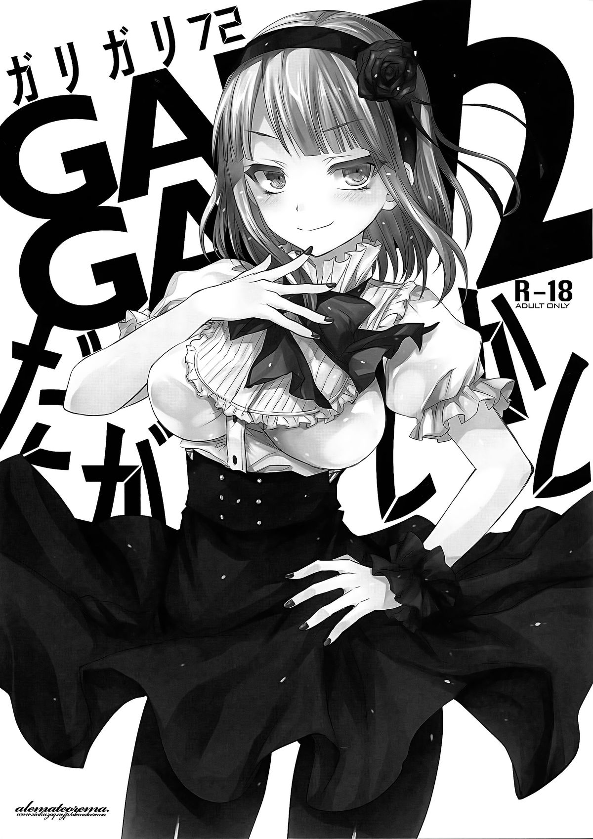 (とら祭り2015) [アレマテオレマ (小林由高)] GARIGARI72 (だがしかし) [中国翻訳]
