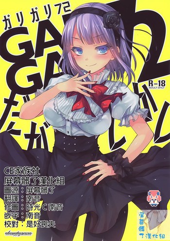 (とら祭り2015) [アレマテオレマ (小林由高)] GARIGARI72 (だがしかし) [中国翻訳]