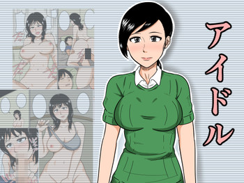 [みかん堂] アイドル [DL版]