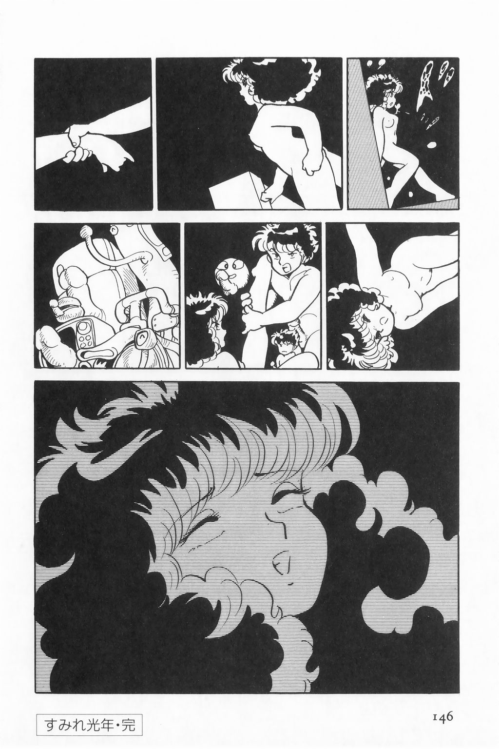 [吾妻ひでお] すみれ光年 (アズマニア3)