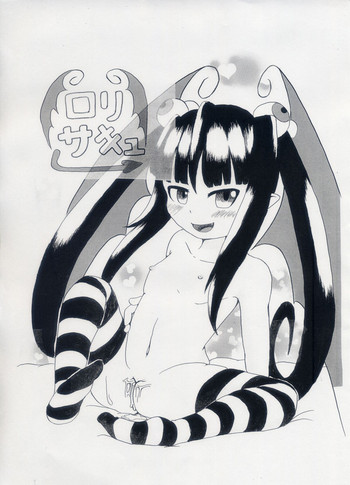 [スズシュン] ロリサキュ