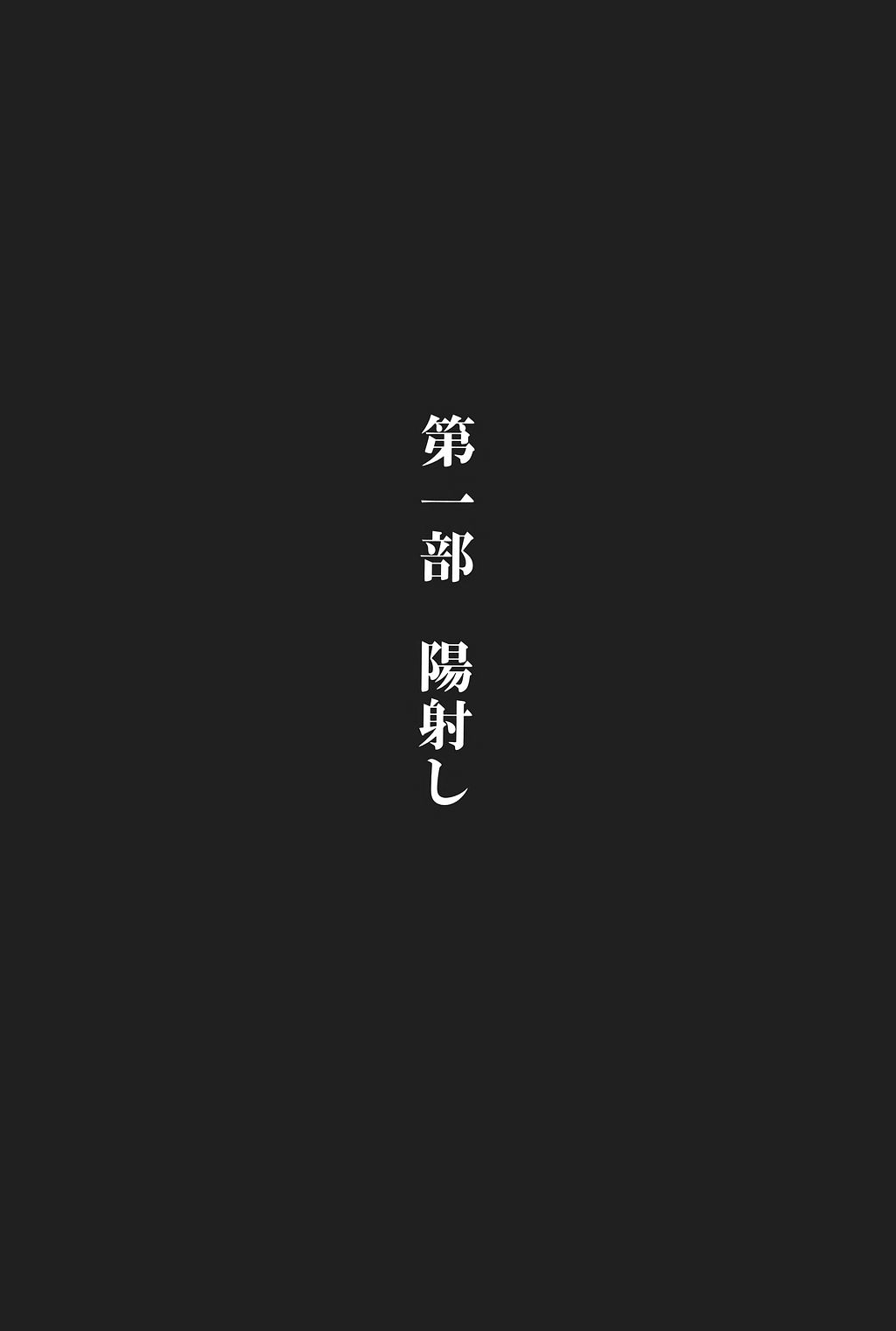 [吾妻ひでお] 吾妻ひでお作品集成 夜の帳の中で