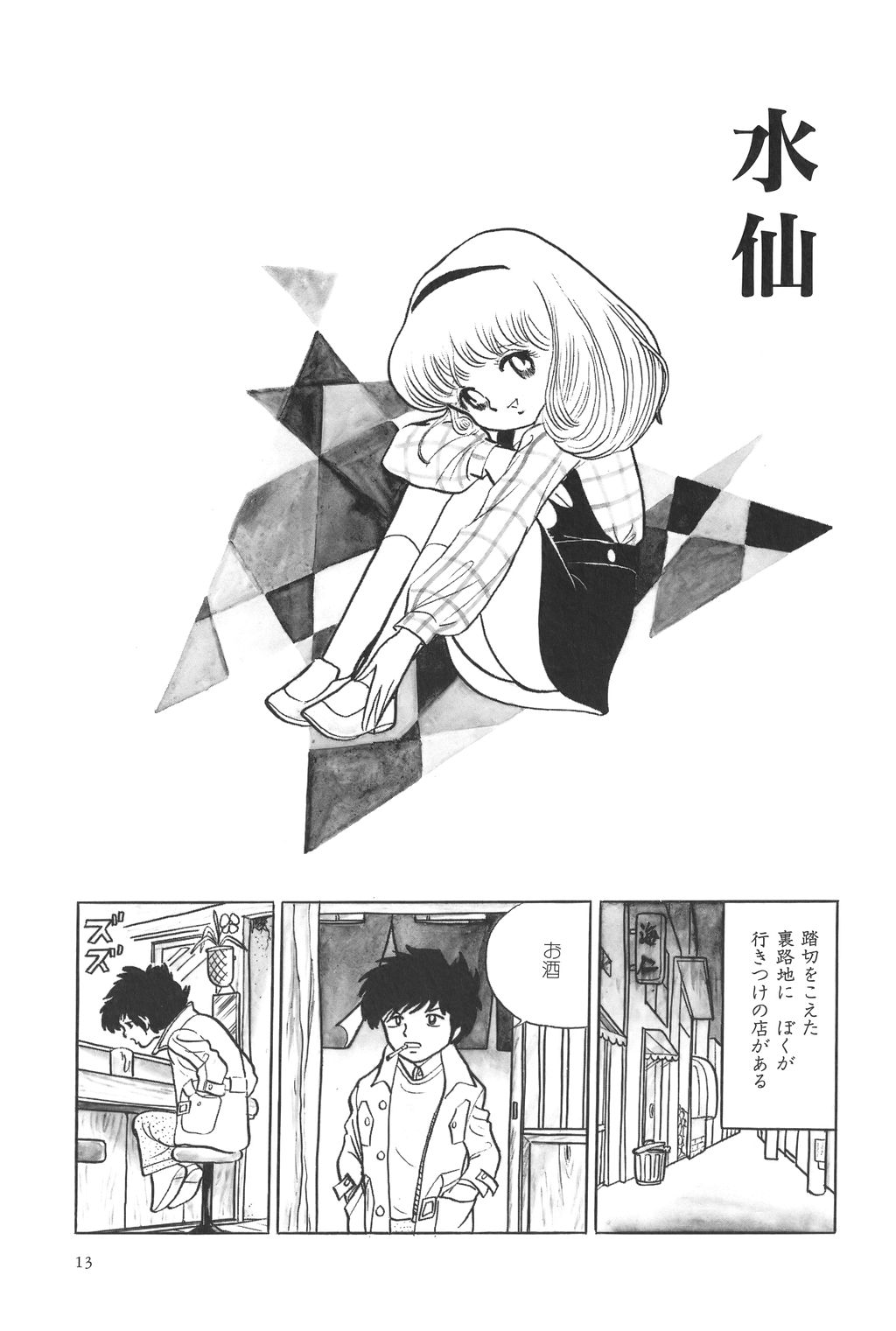 [吾妻ひでお] 吾妻ひでお作品集成 夜の帳の中で