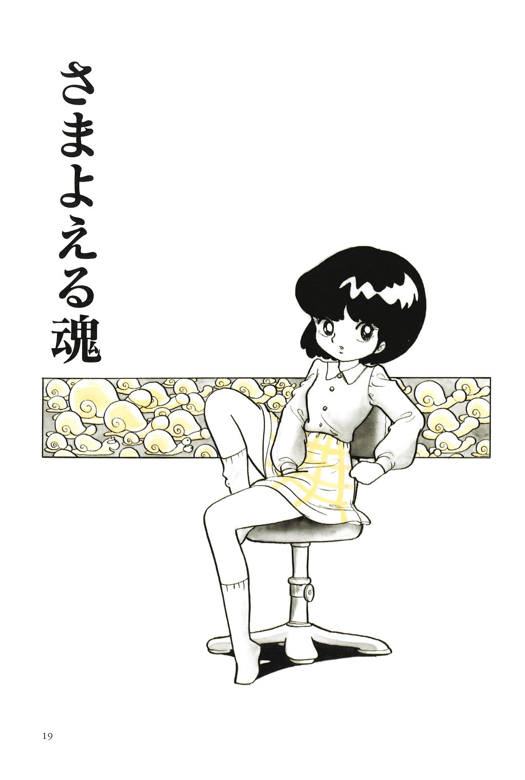 [吾妻ひでお] 吾妻ひでお作品集成 夜の帳の中で