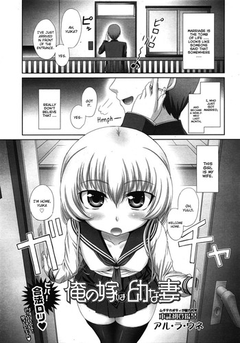 [アル・ラ・ウネ] 俺の嫁は幼な妻 (COMIC 天魔 2009年7月号) [英訳]