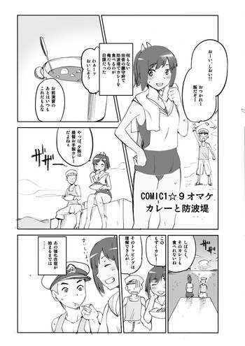 [ジョウ・レン騎士団 (kiasa)] COMIC1☆9 オマケ カレーと防波堤 (艦隊これくしょん -艦これ-) [DL版]