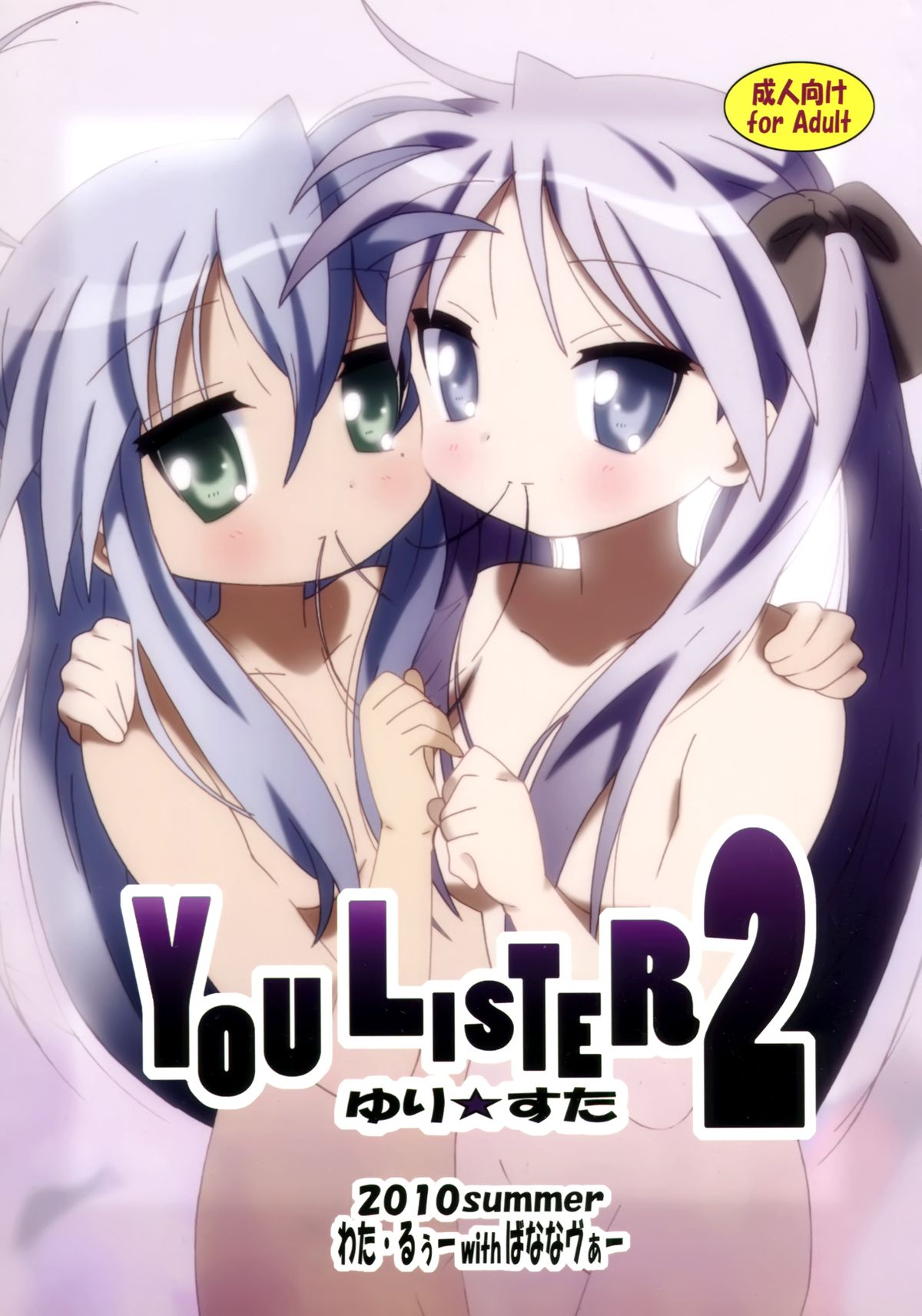 (C78) [ばななヴぁー (わた・るぅー)] YOU LISTER2 (らき☆すた) [中国翻訳]