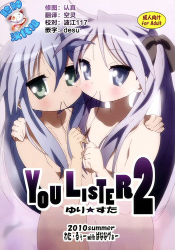 (C78) [ばななヴぁー (わた・るぅー)] YOU LISTER2 (らき☆すた) [中国翻訳]