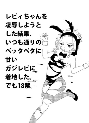 [かしゅう] ガジレビ漫画 (フェアリーテイル)
