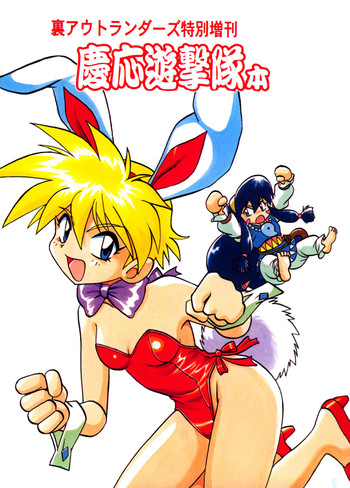 [スタジオかつ丼 (真鍋譲治)] 裏アウトランダーズ特別増刊 慶応遊撃隊本 (慶応遊撃隊) [英訳]