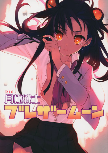 (サンクリ65) [WASABI (畳)] 月極戦士ブレザームーン