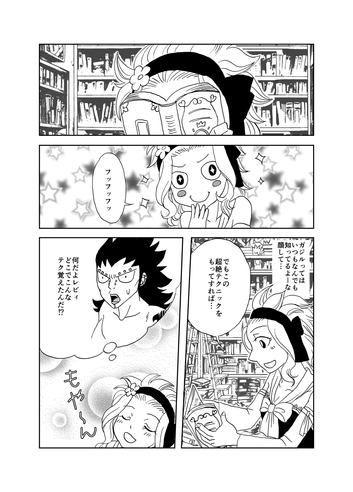 [かしゅう] ガジレビ漫画 (フェアリーテイル)