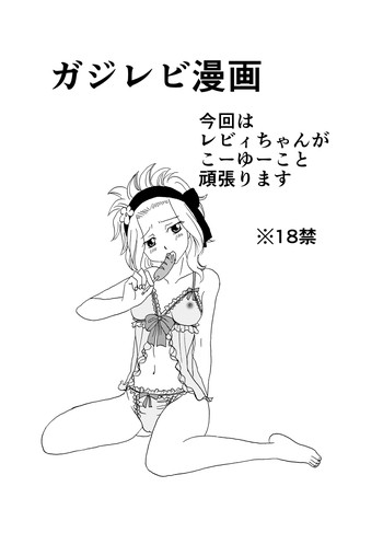 [かしゅう] ガジレビ漫画 (フェアリーテイル)