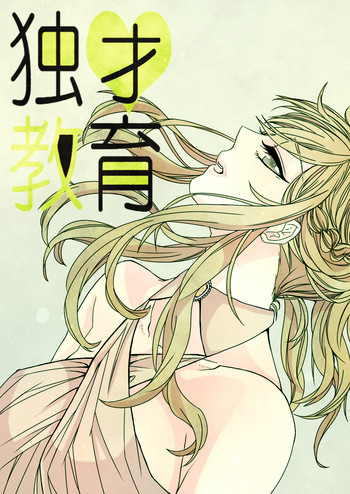 [緑川ペスト] 独才教育 (Axis Powers ヘタリア)