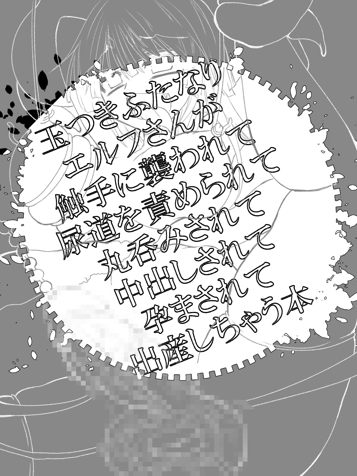 [切腹] 玉つきふたなりエルフさんが触手に襲われて尿道を責められて丸呑みされて中出しされて孕まされて出産しちゃう本