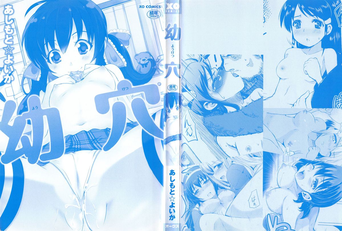 [あしもと☆よいか] 幼穴 -ようけつ-