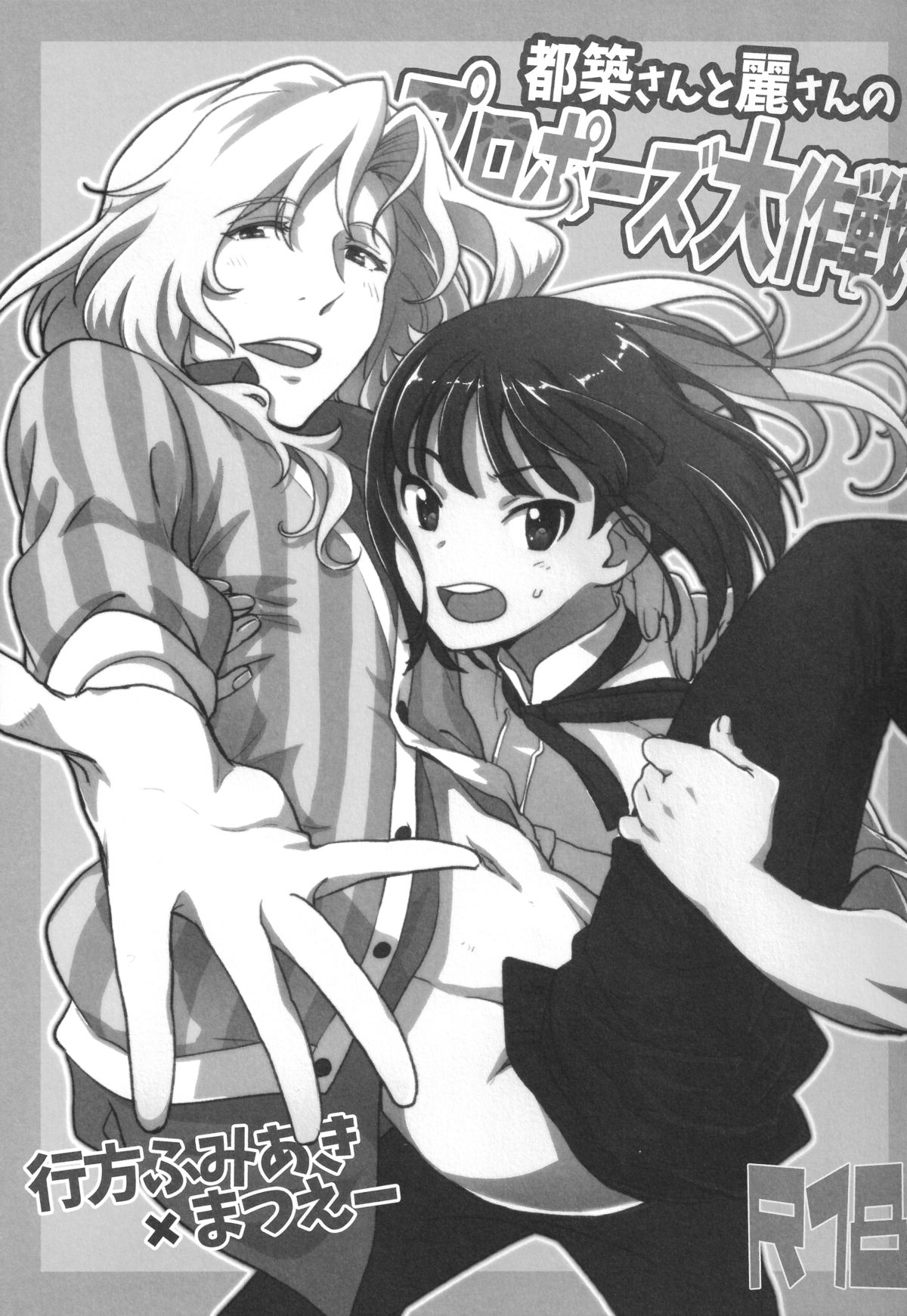 (SUPER24) [フィアンセ戦車、とらいふる (まつえー、行方ふみあき)] 都築さんと麗さんのプロポーズ大作戦 (アイドルマスター SideM)