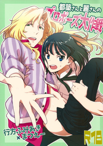 (SUPER24) [フィアンセ戦車、とらいふる (まつえー、行方ふみあき)] 都築さんと麗さんのプロポーズ大作戦 (アイドルマスター SideM)