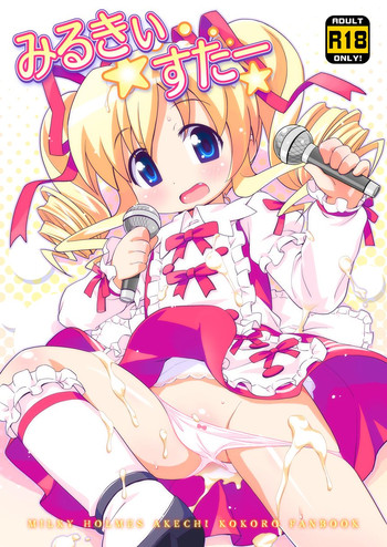 (C81) [夢先案内回覧版 (ひろひろき)] みるきいすたー (探偵オペラ ミルキィホームズ)