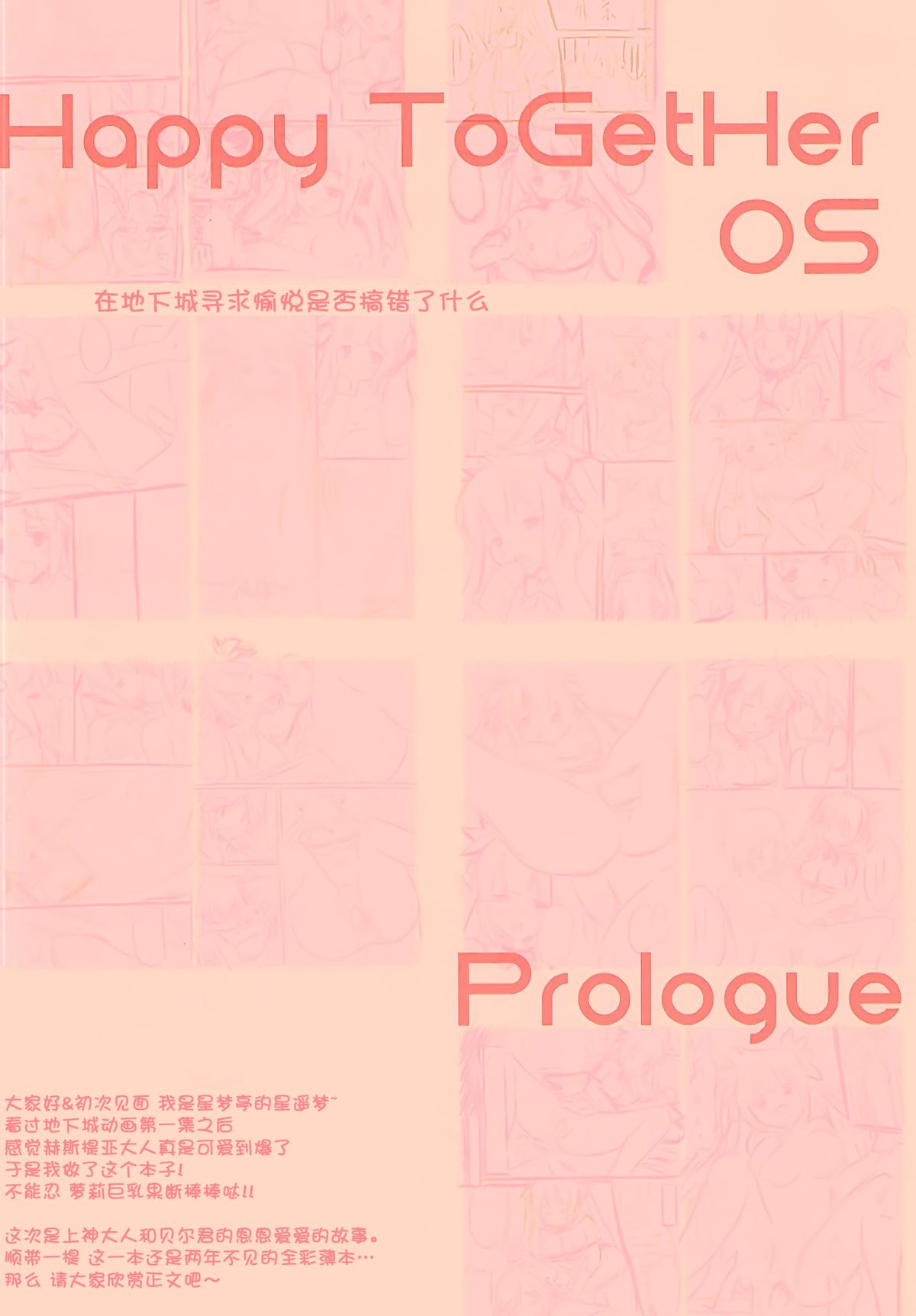 (サンクリ2015 Summer) [星夢亭 (星遥ゆめ)] Happy ToGetHer 05 - ヘスティアに愉悦を求めるのは間違っているだろうか (ダンジョンに出会いを求めるのは間違っているだろうか) [中国翻訳]