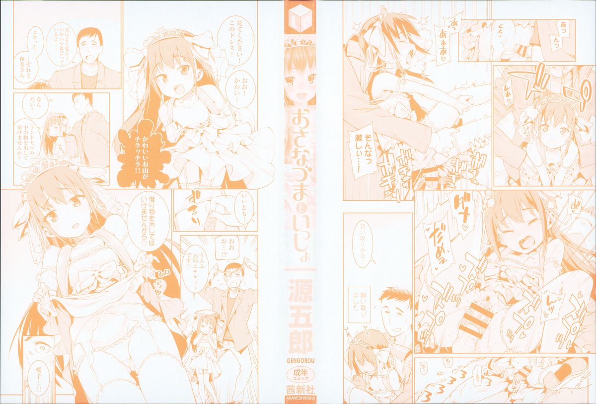 [源五郎] おさなづまといっしょ