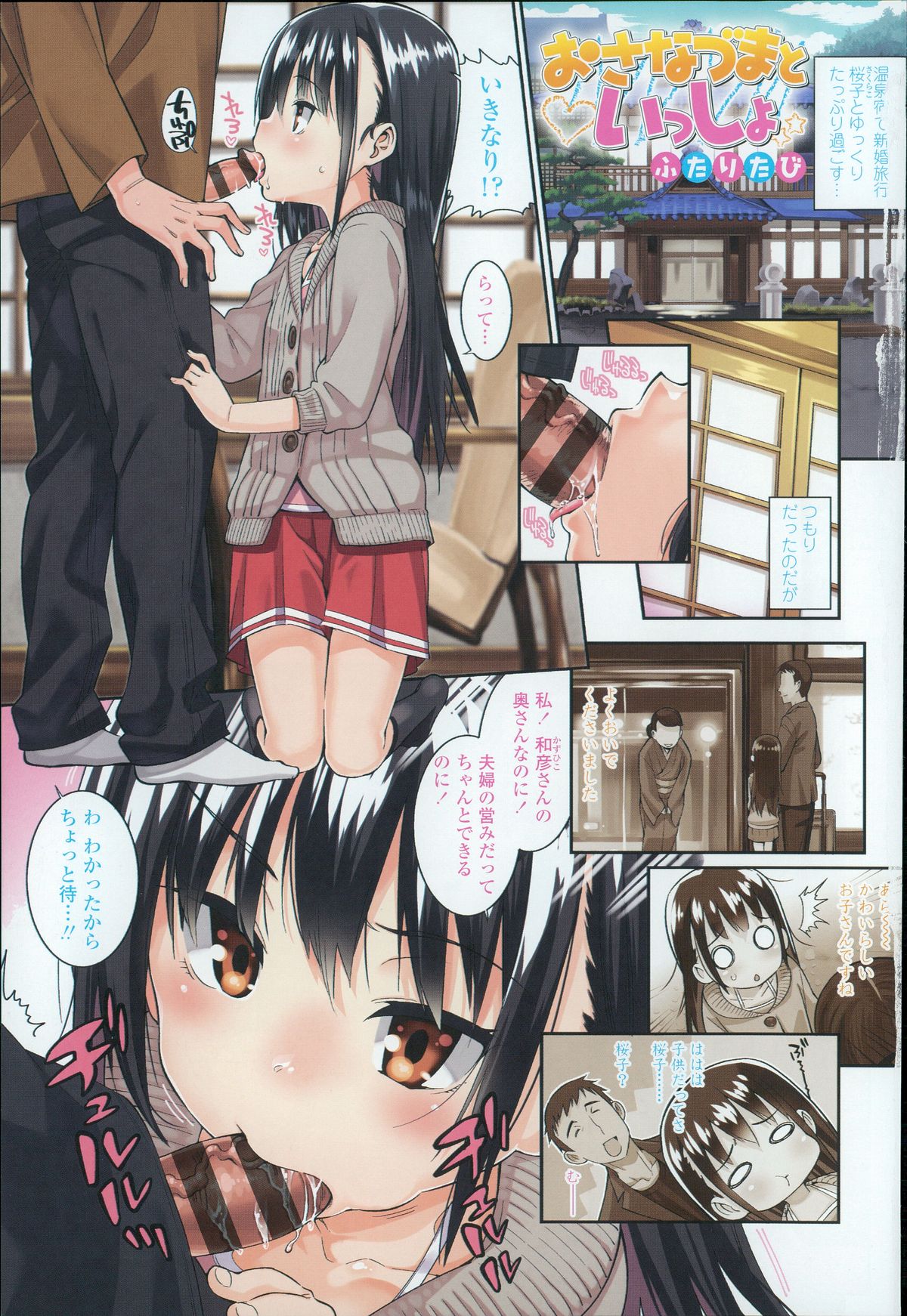 [源五郎] おさなづまといっしょ