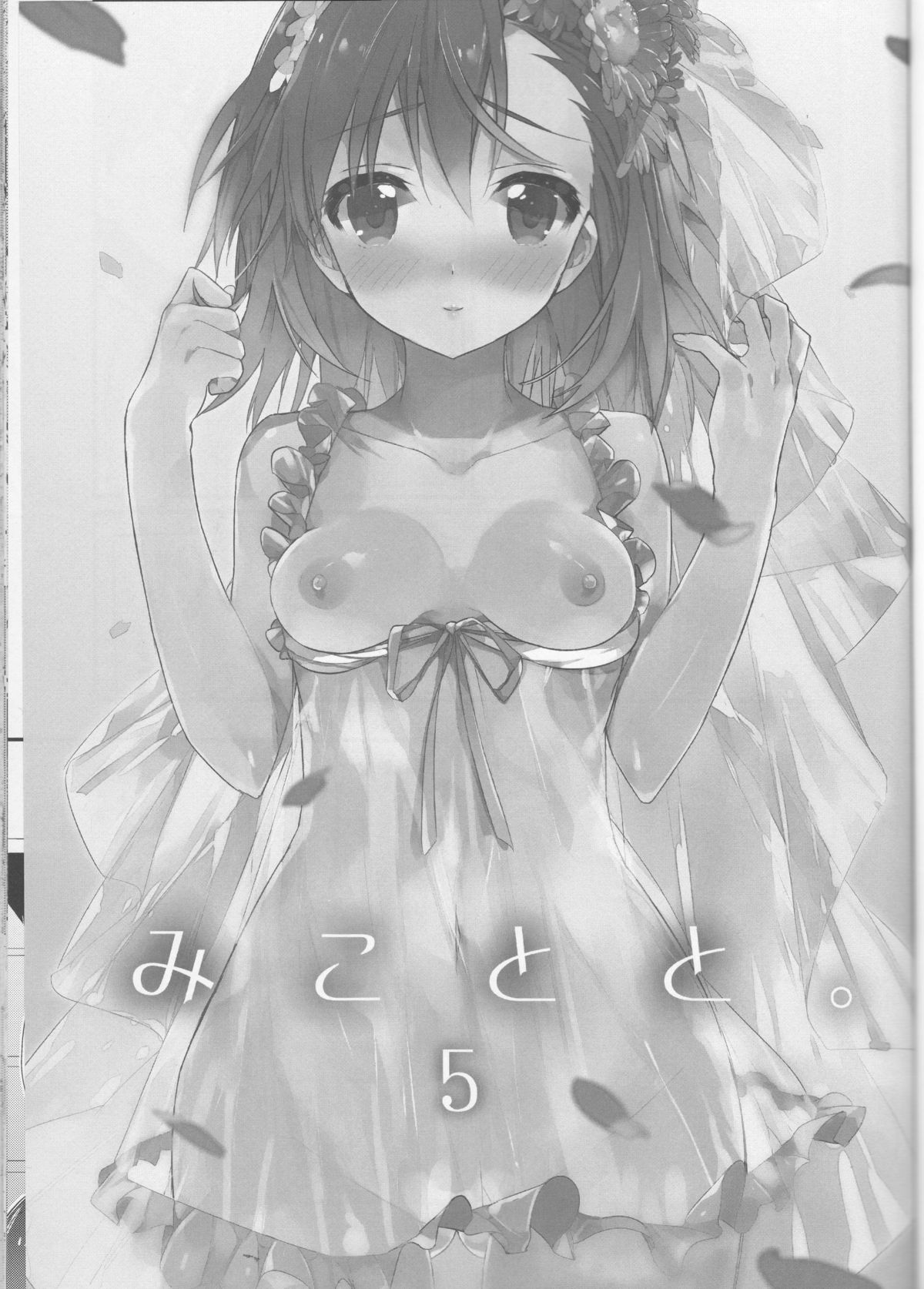 (C84) [atSD (つねよし)] みことと。5 (とある魔術の禁書目録)