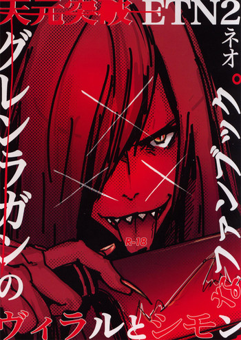 [ETN2 (ネオ)] XXX (天元突破グレンラガン) [英訳]