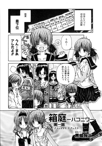 [黒崎灰二] 箱庭 -ﾊｺﾆﾜ-