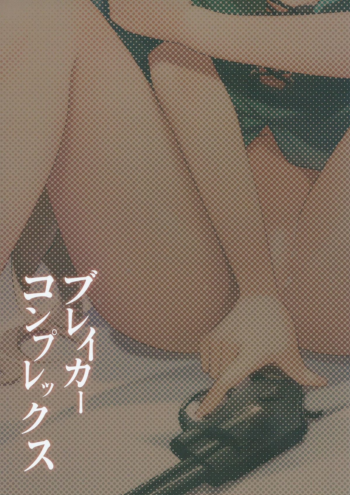 (貢ドル10) [SMYSLE (さんしょう)] ブレイカーコンプレックス (快盗天使ツインエンジェル)