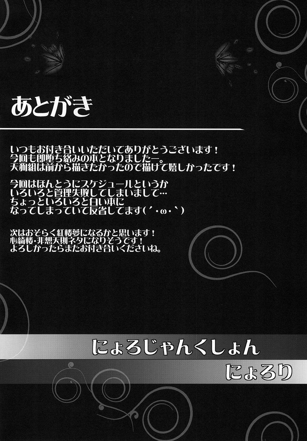 [にょろじゃんくしょん (にょろり)] 即堕ちアヘ天狗 (東方Project) [DL版]