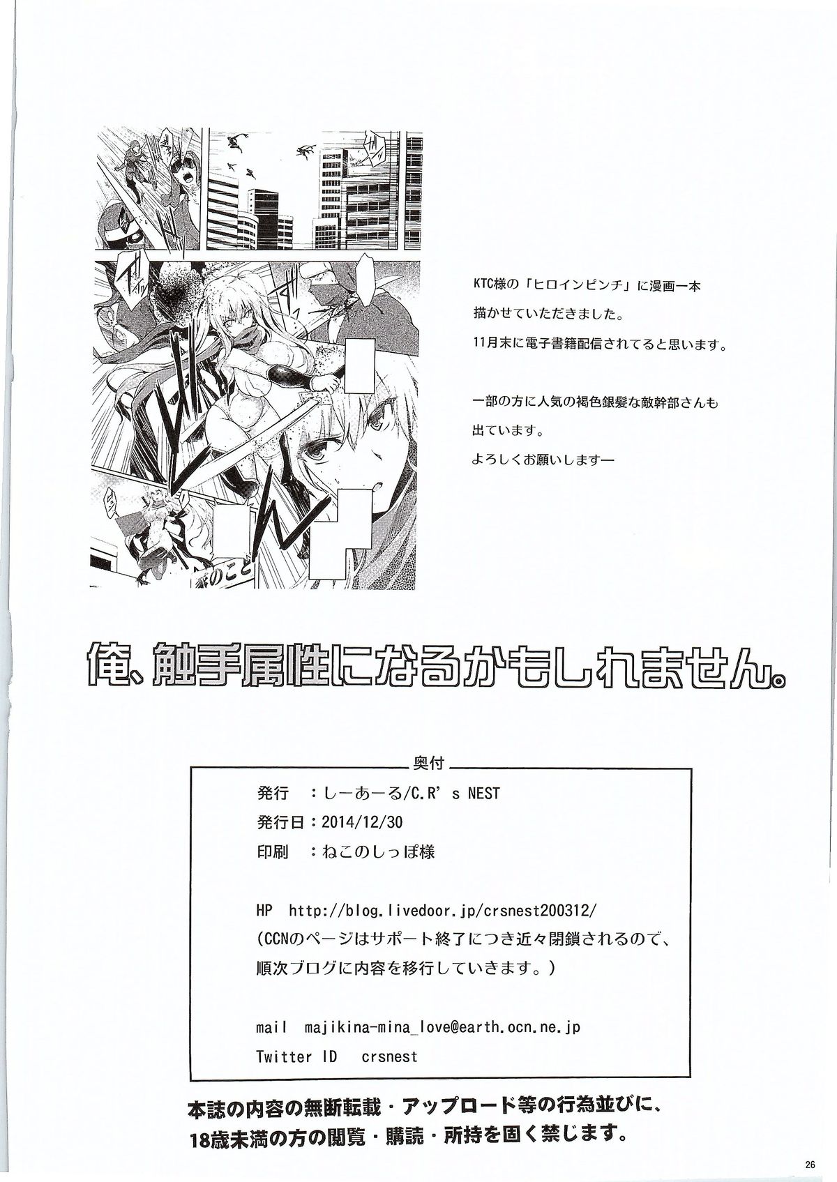 (C87) [C.R's NEST (しーあーる)] 俺、触手属性になるかもしれません。 (俺、ツインテールになります。)