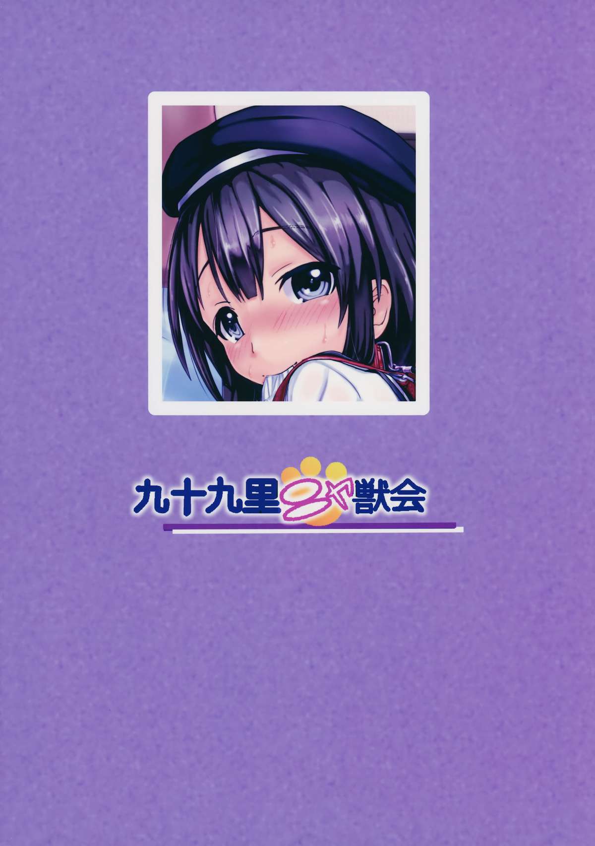 (コミティア112) [九十九里ニャ獣会 (不良品)] 小○生ビッチは最高だぜ!小早川綾梨の夜遊び編 [中国翻訳]